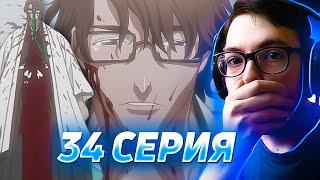  Смерть Айзена | Блич 34 серия 1 сезон | Реакция на аниме Bleach