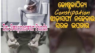 Constipation କୋଷ୍ଠକାଠିନ୍ୟ problem in winter Home Remedies | Health Tips Odia | Dr. Swapneswar Panda