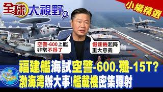 福建艦海試空警-600.殲-15T?|渤海灣辦大事!艦載機密集彈射|【全球大視野】@全球大視野Global_Vision  小編精選