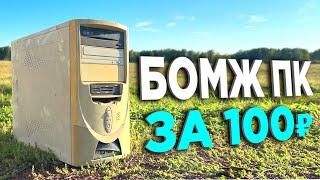 БОМЖ-ПК ЗА 100 РУБЛЕЙ В 2042 ГОДУ! ОФИГЕТЬ!