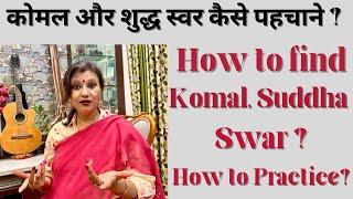 शुद्ध कोमल स्वर कैसे पहचाने?How to find Shuddha & Komal Swar?स्वरों के रियाज़ कैसे करें?How to Riyaz?