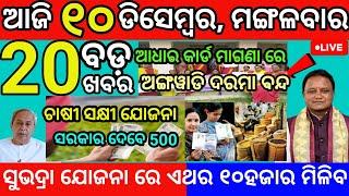 today morning News Odisha 10 December 2024/ subhadra yojana registration #odianews #sakhiyojana