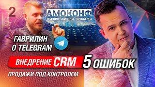 Бизхак на AmoConf 2018 и мои 5 ошибок при внедрении CRM. Жизнь Би - что с каналом?