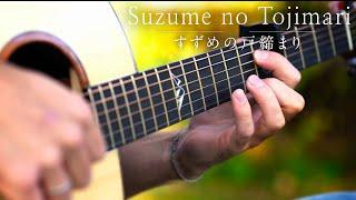 (Suzume no Tojimari すずめの戸締まり OST) KANATA HALUKA カナタハルカ - Fingerstyle Guitar Cover (with TABS)