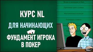 Работа над игрой, фундаментальные вещи в покере. Курс по NL с 4ertik