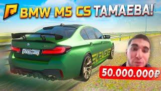 РАКЕТКА ТАМАЕВА! BMW M5 CS 400КМ/Ч за 50.000.000₽ - ЭТО САМАЯ ДОРОГАЯ BMW M5 В GTA RADMIR RP