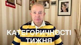 КАТЕГОРИЧНОСТІ ТИЖНЯ: Коли нападуть? Шашлик і Пеньочки для Вагнера, Слуги, Столиця, Газ, Кордон