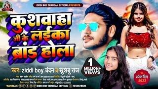 #कुशवाहा_जी_के_लईका_ब्रांड_होला |#Ziddi Boy Chandan का सुपरहिट #new_viral_Song | kushwaha song 2024