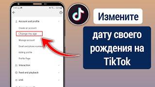 Как изменить свой возраст в TikTok (2025) | Изменить дату рождения в TikTok