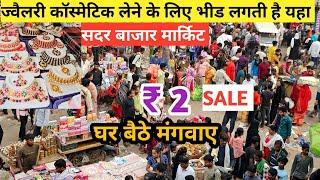 ज्वैलरी कॉस्मेटिक का मार्किट | cosmetic jewellery wholesale market in delhi Sadar Bazar