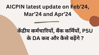 AICPIN - IW updates of April, Mar, Feb 2024, for DA, DR hike of Government, bank and PSU employees