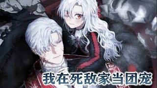 《我在死敌家当团宠》第1-30话 随手捡到的婴儿竟然和魔王一个模子刻出来的，顿时魔族上下沸腾了！而谁也不知道#漫画 #漫画解说