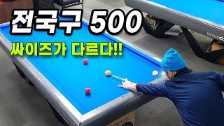 [당구 4구] 싸이즈가 다르다!! 전국구 500당구사구 500vs500  Billiards 4ball #쀼당구