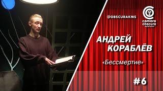 Андрей Кораблёв. "Бессмертие". Фототеатр Camera Obscura. Комсомольск-на-Амуре