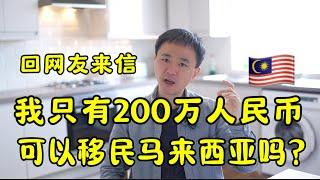 回网友邮件！关于移民马来西亚的问题｜第二家园｜MM2H