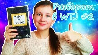 WTJ за 1 минуту #2 | Оформление блокнота Уничтожь меня | Vika Line