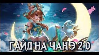 КАК ТЕПЕРЬ ИГРАТЬ НА ЧАН Э? ГАЙД 2.0