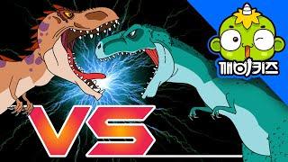 티라노사우루스 vs 기가노토사우루스 | 공룡배틀 | 공룡만화 | Dinosaurs Battle | 육식공룡 | 깨비키즈 KEBIKIDS