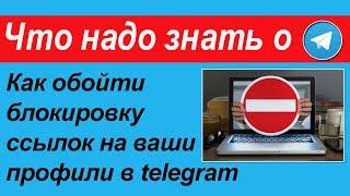 Как обойти блокировку ссылок на ваши профили в телеграм, и сделать их активными [ОЛЬГА СКОРИКОВА]