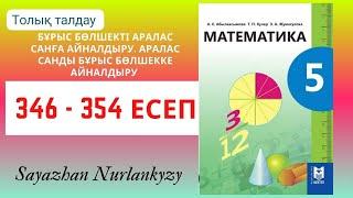 Математика 5 сынып 346 347 348 349 350 351 352 353 354 есеп ГДЗ