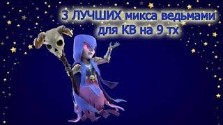 3 самых сильных микса  ведьмами для 9тх