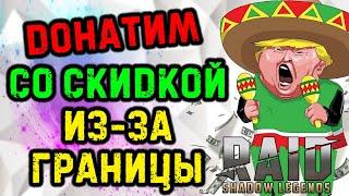 Как донатить со скидкой из за границы? Raid SL