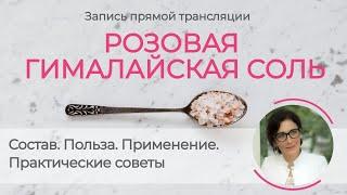 Розовая Гималайская Соль | Состав, польза, применение.