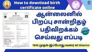 How to download birth certificate online tamil | All district