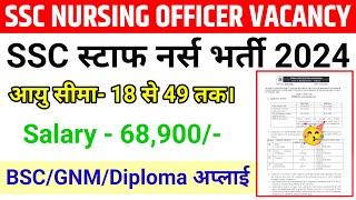 GNM BSC ANM STAFF NURSE VACANCY 2024| SSC NURSING OFFICER RECRUITMENT 2024| NURSING VACANCY|