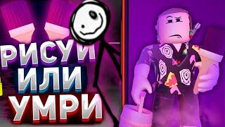 Прошел Рисуй Или Умри  роблокс | Color Or Die roblox