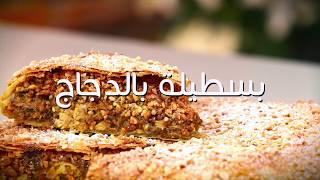 شميشة : بسطيلة بالدجاج (وصفة سريعة)