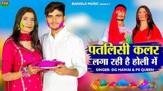 पतली सी कलर लगा रही है होली में || Patli Si Colour Laga Rahi H Holi Me | DG Mawai | Bharti Choudhary