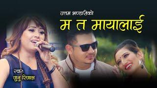 Ma Ta Mayalai - Junu Rijal Kafle | Uttam Bhandari | New Nepali Adhunik Song