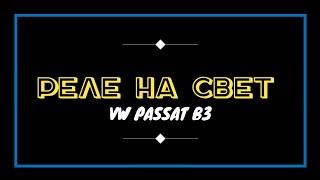 РЕЛЕ НА СВЕТ VW PASSAT B3.ВЕРСИЯ КОРОТКАЯ,ПОЛНАЯ,СО СХЕМАМИ.СИЛОВОЕ ПИТАНИЕ НА РЕЛЕ, ОТ КУДА И КУДА.