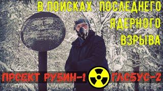 В поисках последнего ЯДЕРНОГО взрыва.Проект РУБИН-1 и ГЛОБУС-2.Одиночный поход в нежилую д. Паломыш.