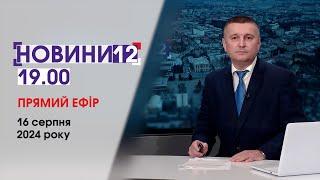 ️ПІЙМАЛИ СУТЕНЕРКУ, ПЕНСІОНЕРКА СУДИТЬСЯ ЗА ГАЗ, ВОДУ ДАДУТЬ ПО-НОВОМУНОВИНИ 19:00, 16 серпня