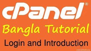 cPanel Bangla Tutorial 1 - Login and Introduction