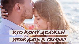 Кто кому должен угождать в семье ?!