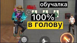 КАК 100% ПОПАДАТЬ В ГОЛОВУКАК ДАВАТЬ ОТТЯЖКУ В СНСЛУЧШАЯ ОТТЯЖКА В УПОРЕКАК ДАВАТЬ В ГОЛОВУ