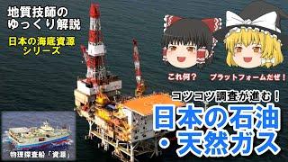 【ゆっくり】日本の石油・天然ガス資源をゆっくり解説。日本近海の海底探査はどうなっている？