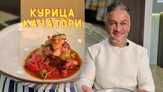 Курица качатори/ВКУСНЫЙ рецепт курицы/Эктор готовит/Bravo World