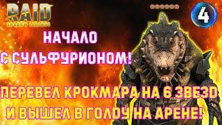 Raid SL / НАЧАЛО С СУЛЬФУРИОНОМ! ПЕРВЫЙ РАЗ ЗАШЕЛ В ГОЛДУ! #4