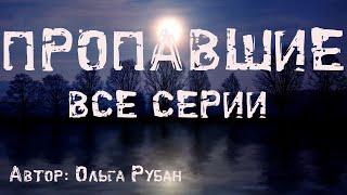 ПРОПАВШИЕ. ЧТО СКРЫВАЕТ ШКОЛЬНЫЙ ПОДВАЛ. ВСЕ ЧАСТИ. Страшные истории. Ужасы. Мистика