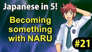 To Become Something With NARU - Learn Japanese in 5 minutes! #21