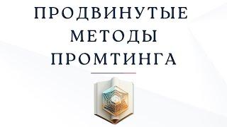 Продвинутые методы промтинга