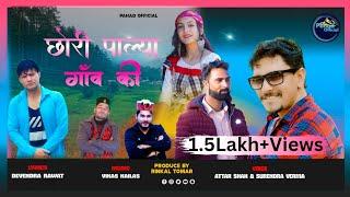 छोरी पाल्या गांव की //New Jaunsari Garhwali song//Attar Shah and Surendra Verma //Devendra Rawat