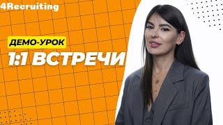 1:1 встречи. Эффективный скрипт беседы и техника обратной связи [3 ДЕКАБРЯ 2024 НОВЫЙ ПОТОК]