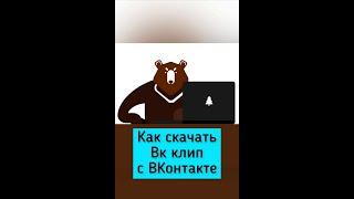 Как скачать Вк клип. Качаем видео с Вконтакте #shorts