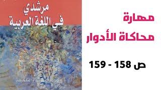 مهارة محاكاة الأدوار - ص 158 -  159 - مرشدي في اللغة العربية- الثانية إعدادي