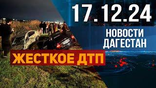 Жесткое ДТП в Дагестане. Новости Дагестана за 17.12.2024 год